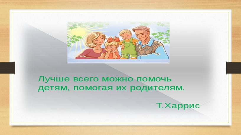 Презентация к МО "«Взаимодействие с семьями в условиях реализации ФГОС ДОУ»