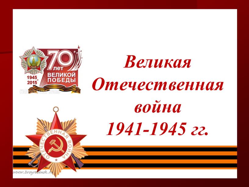 Великая Отечественная война 1941-1945 гг