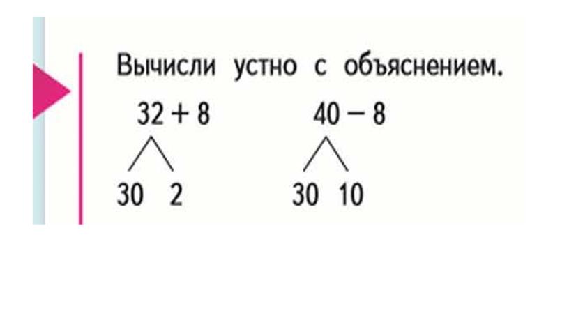 2 класс Математика Письменные приемы сложения 40-8