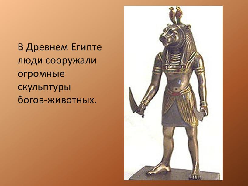 В Древнем Египте люди сооружали огромные скульптуры богов-животных