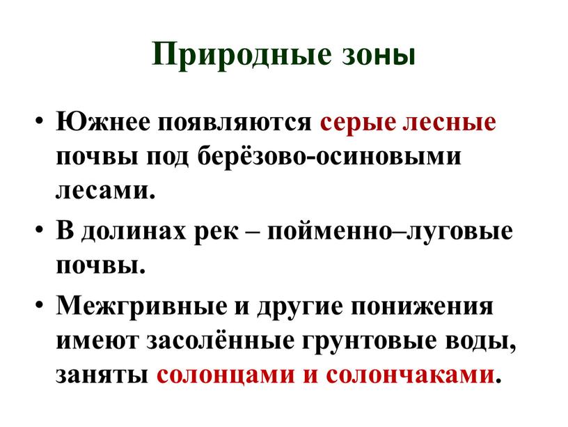 Природные зоны Южнее появляются серые лесные почвы под берёзово-осиновыми лесами