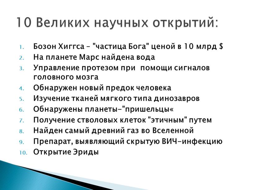 Бозон Хиггса – "частица Бога" ценой в 10 млрд $