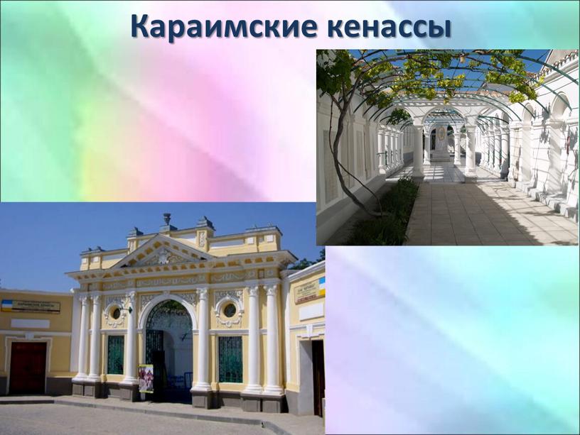 Караимские кенассы