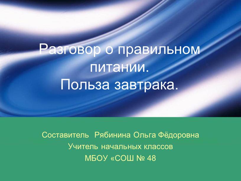 Разговор о правильном питании.