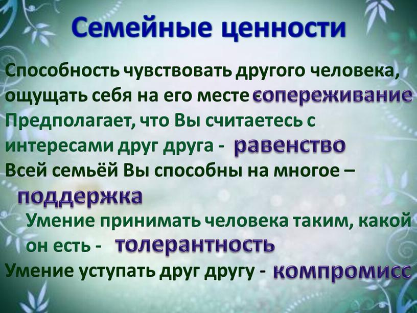 Семейные ценности Способность чувствовать другого человека, ощущать себя на его месте -