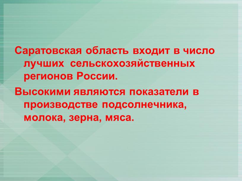 Саратовская область входит в число лучших сельскохозяйственных регионов