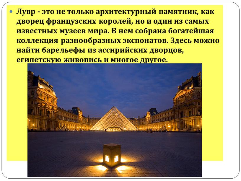 Лувр - это не только архитектурный памятник, как дворец французских королей, но и один из самых известных музеев мира