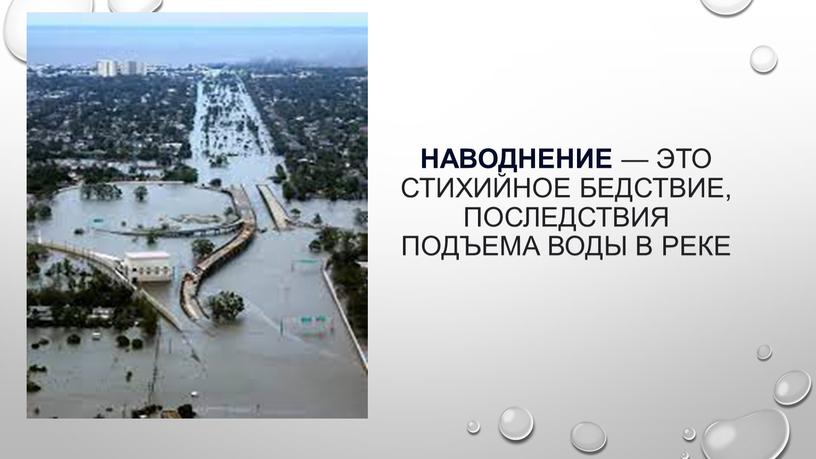 Наводнение — это стихийное бедствие, последствия подъема воды в реке