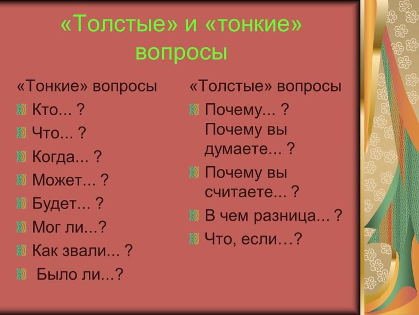 Толстые» и «тонкие» вопросы «Тонкие» вопросы