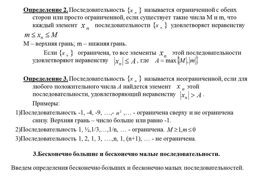 Определение 2. Последовательность называется ограниченной с обеих сторон или просто ограниченной, если существует такие числа