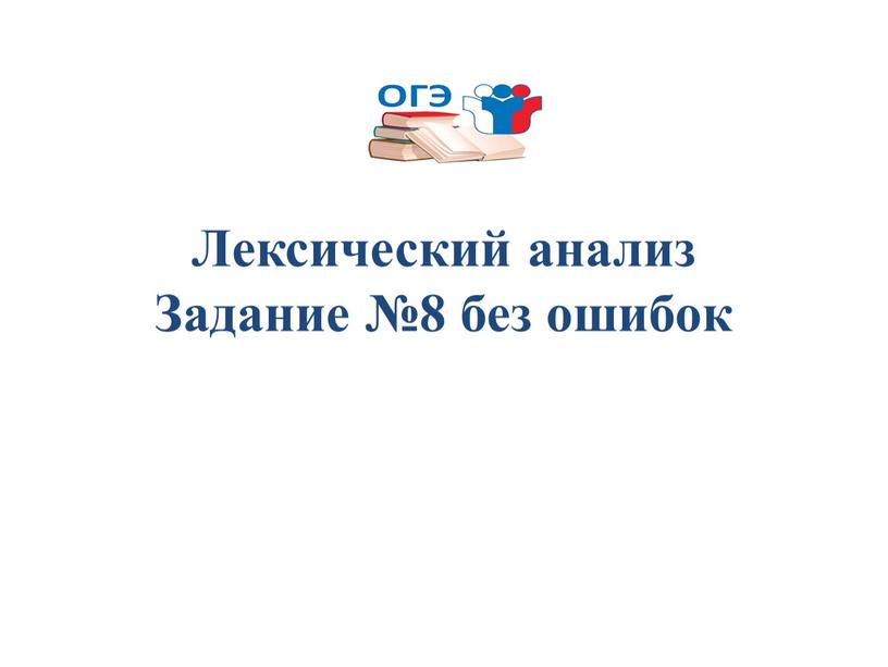 Лексический анализ Задание №8 без ошибок