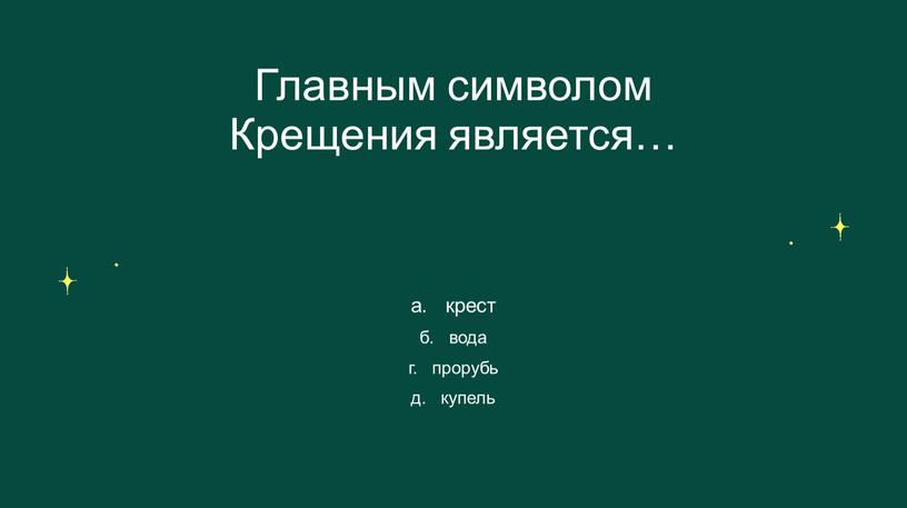 Главным символом Крещения является… а