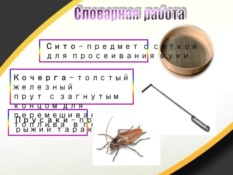 Сито – предмет с сеткой для просеивания муки