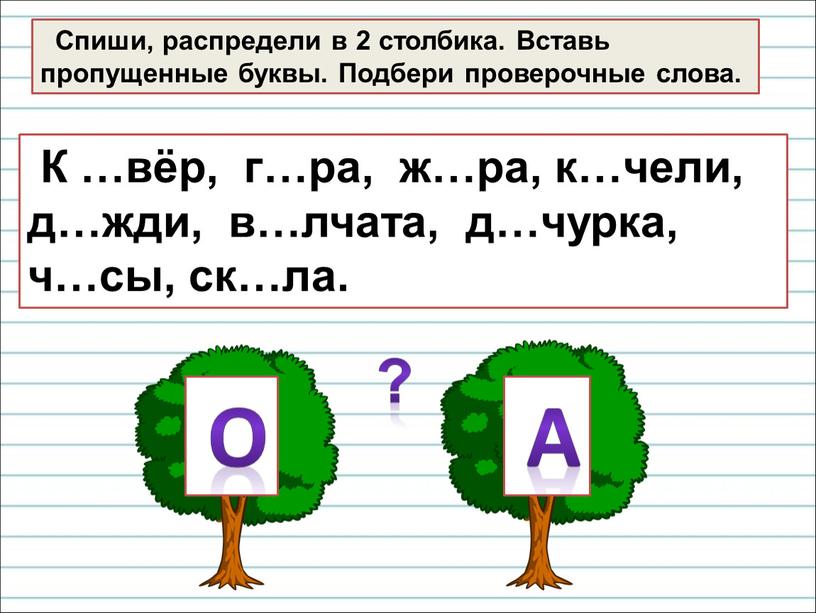 Спиши, распредели в 2 столбика