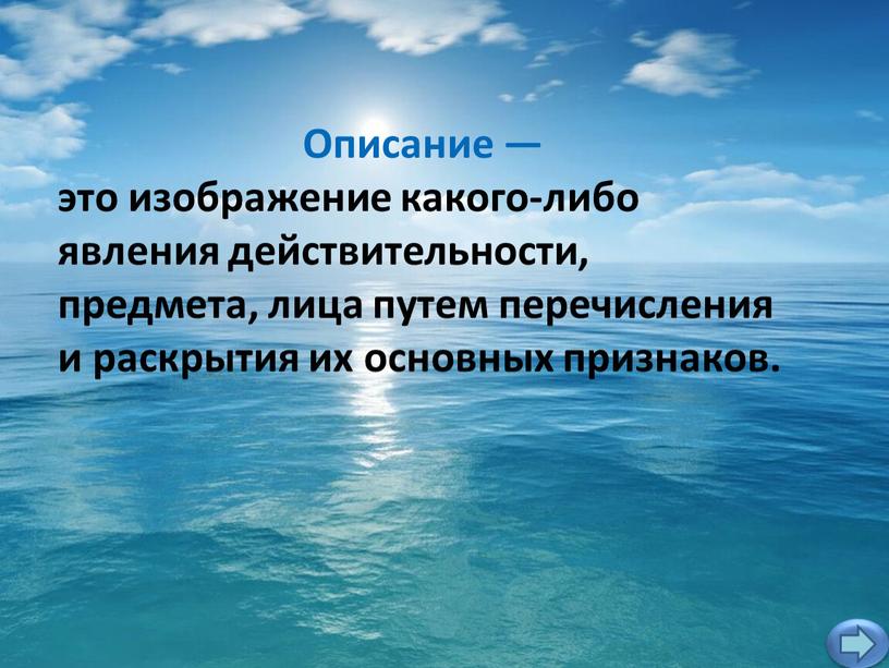 Описание — это изображение какого-либо явления действительности, предмета, лица путем перечисления и раскрытия их основных признаков