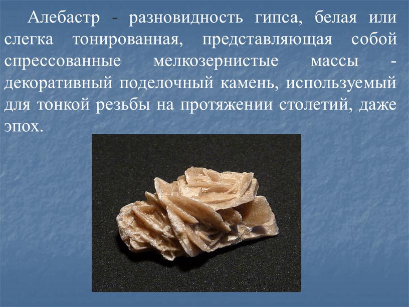 Алебастр - разновидность гипса, белая или слегка тонированная, представляющая собой спрессованные мелкозернистые массы - декоративный поделочный камень, используемый для тонкой резьбы на протяжении столетий, даже…