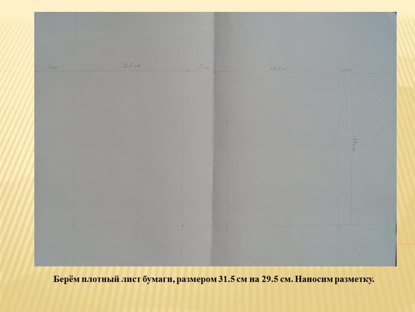 Берём плотный лист бумаги, размером 31