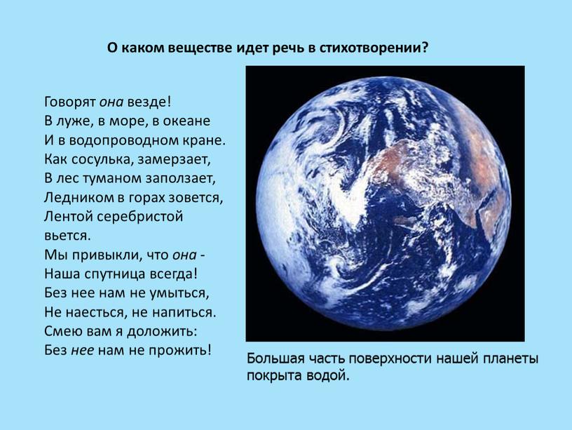 Большая часть поверхности нашей планеты покрыта водой