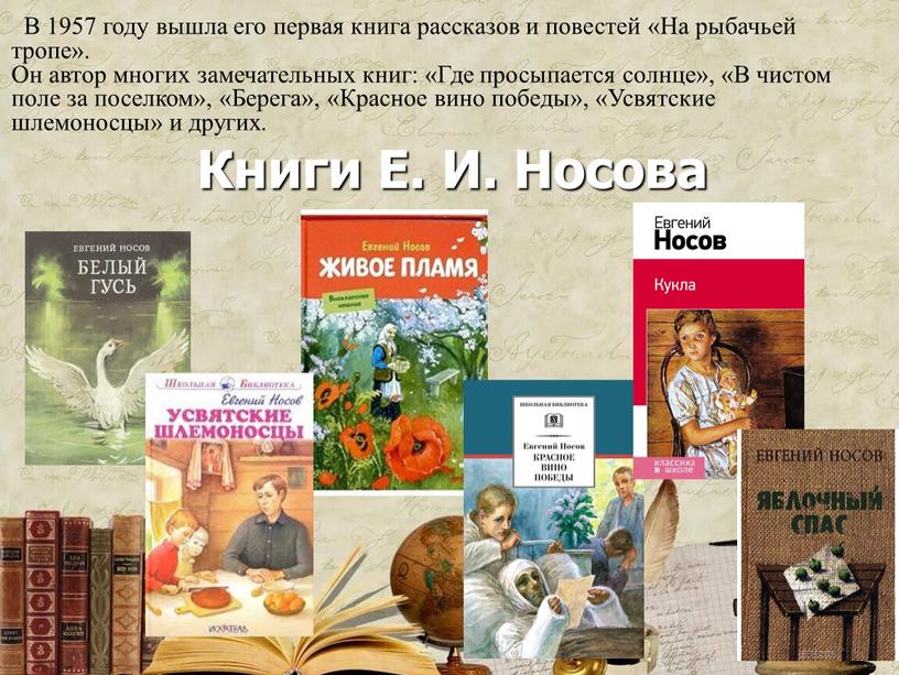 В 1957 году вышла его первая книга рассказов и повестей «На рыбачьей тропе»