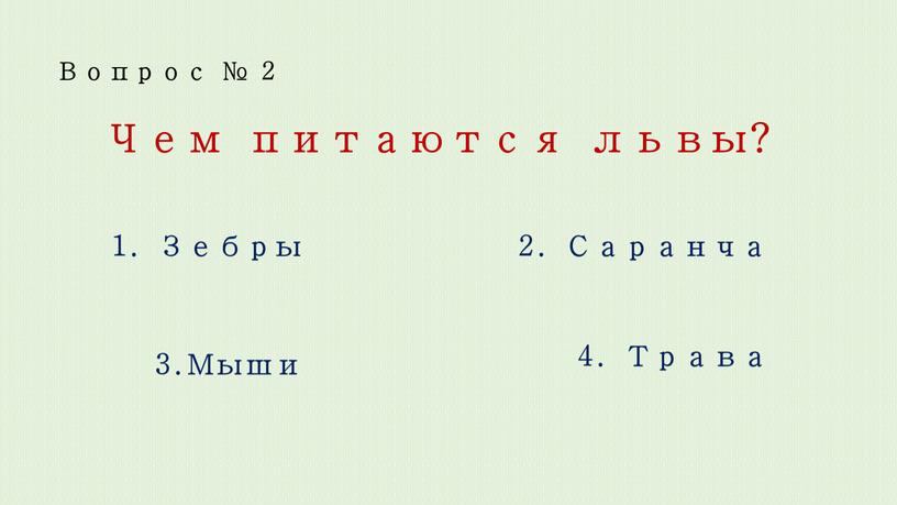 Вопрос № 2 Чем питаются львы? 1