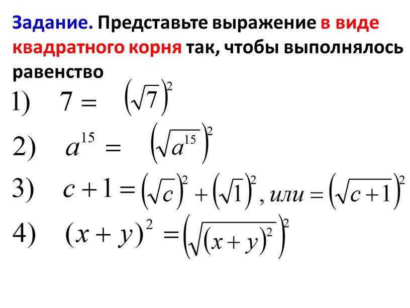 Задание. Представьте выражение в виде квадратного корня так, чтобы выполнялось равенство