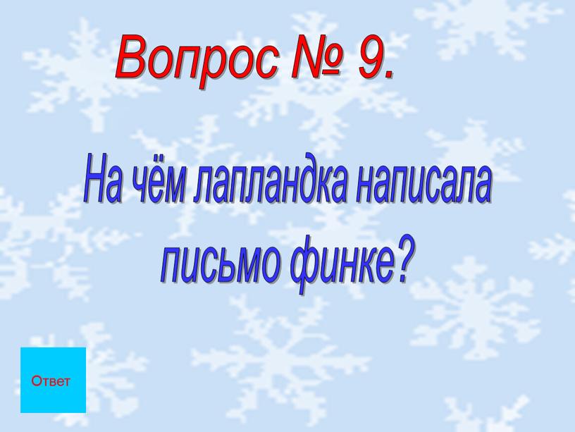 Вопрос № 9. На чём лапландка написала письмо финке?