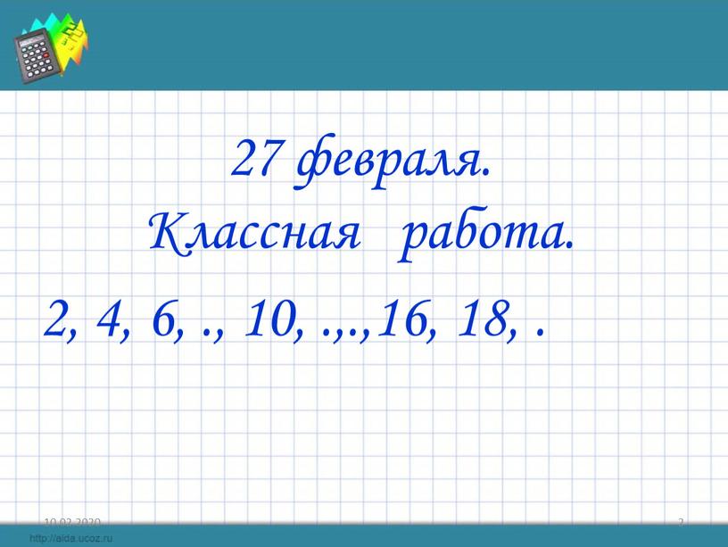 Классная работа. 2, 4, 6, ., 10,