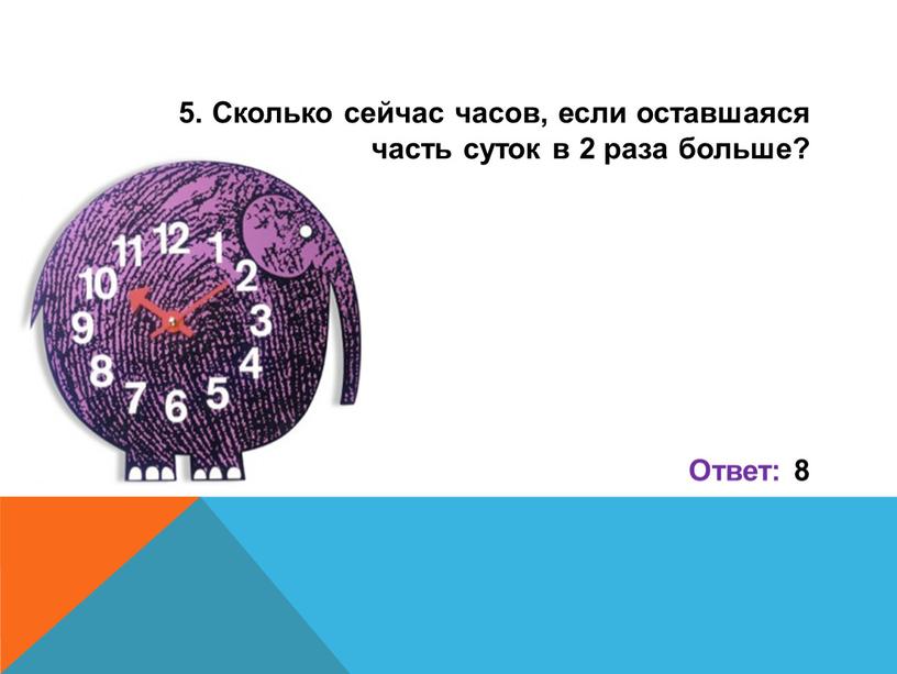 Сколько сейчас часов, если оставшаяся часть суток в 2 раза больше?