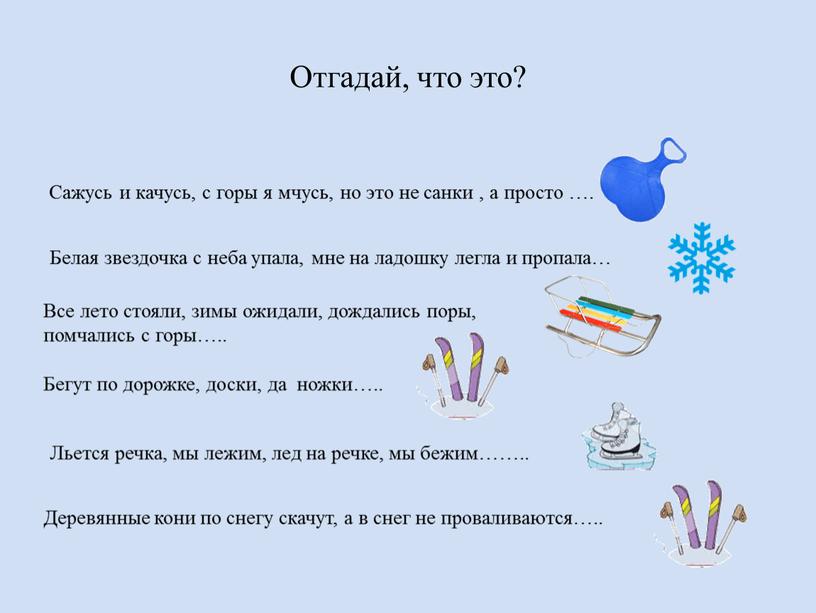 Отгадай, что это? Сажусь и качусь, с горы я мчусь, но это не санки , а просто …