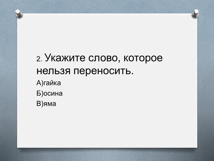 Укажите слово, которое нельзя переносить