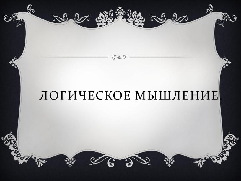 Логическое мышление.