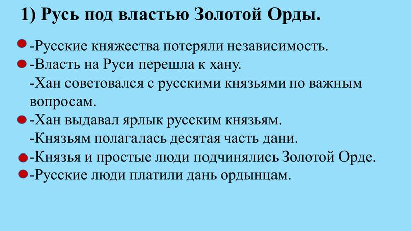 Русь под властью Золотой Орды. -Русские княжества потеряли независимость