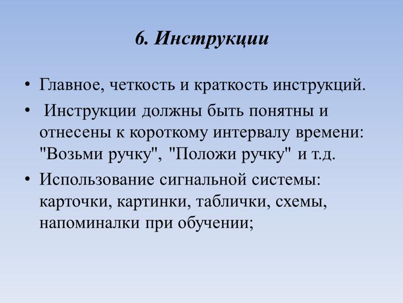 Инструкции Главное, четкость и краткость инструкций