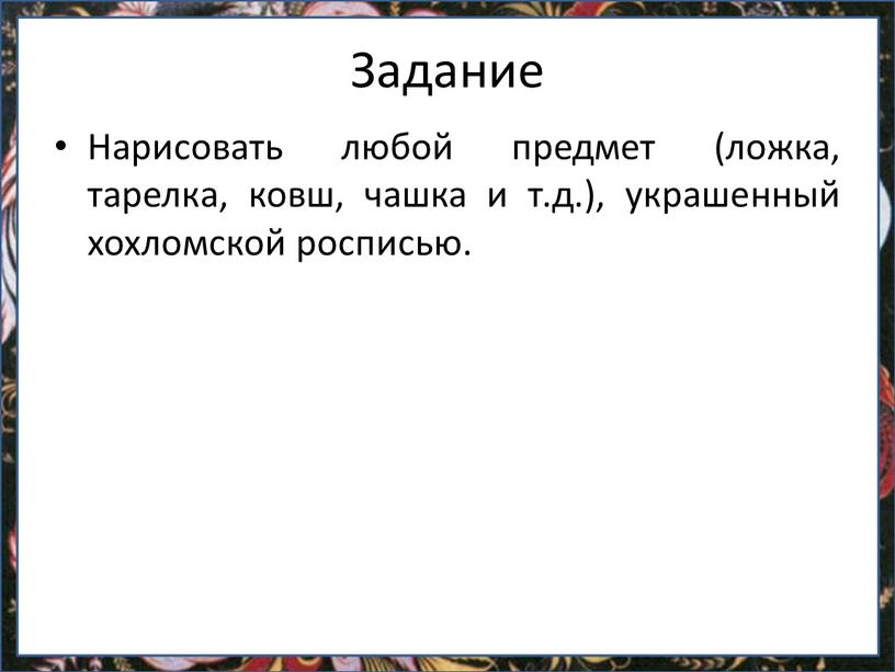 Задание Нарисовать любой предмет (ложка, тарелка, ковш, чашка и т