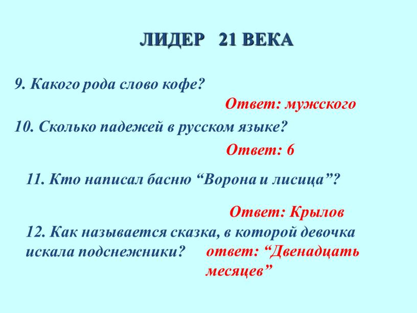 Какого рода слово кофе? Ответ: мужского 10