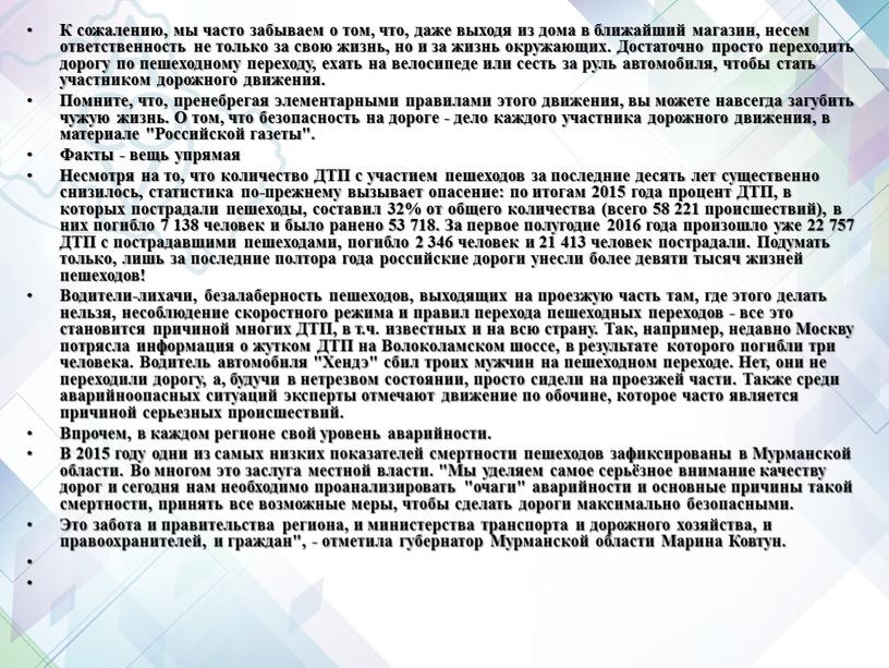 К сожалению, мы часто забываем о том, что, даже выходя из дома в ближайший магазин, несем ответственность не только за свою жизнь, но и за…