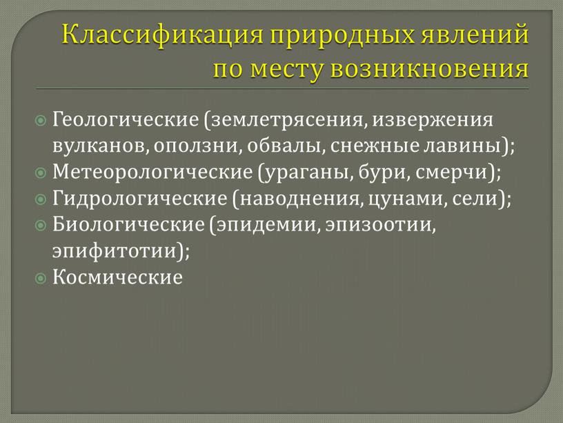 Классификация природных явлений по месту возникновения