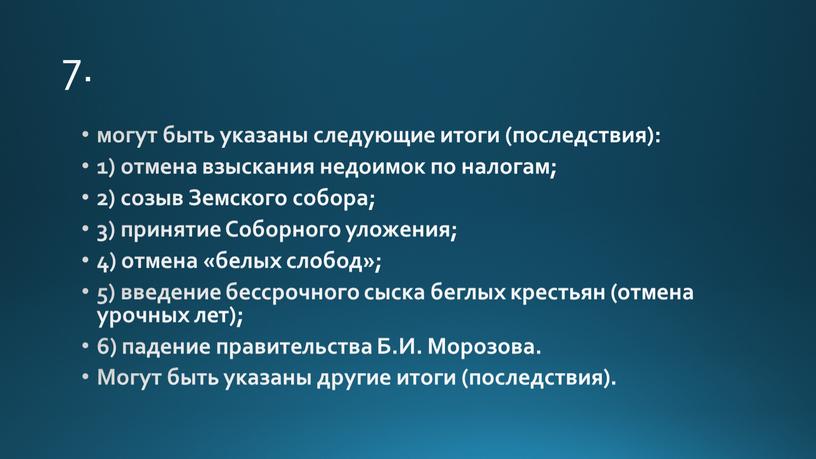 Земского собора; 3) принятие Соборного уложения; 4) отмена «белых слобод»; 5) введение бессрочного сыска беглых крестьян (отмена урочных лет); 6) падение правительства