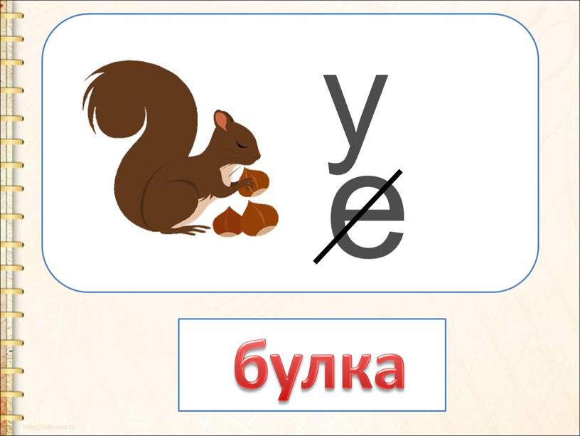 е у булка