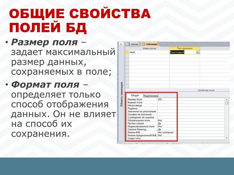 Общие свойства полей БД Размер поля – задает максимальный размер данных, сохраняемых в поле;