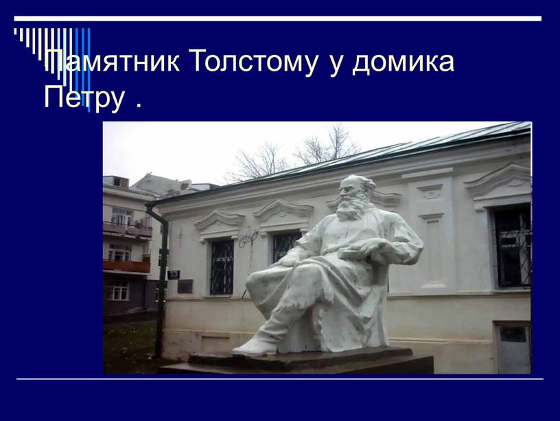 Памятник Толстому у домика Петру
