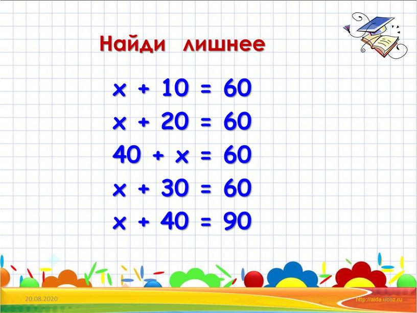 х + 10 = 60 х + 20 = 60 40 + х = 60 х + 30 = 60 х + 40 = 90…