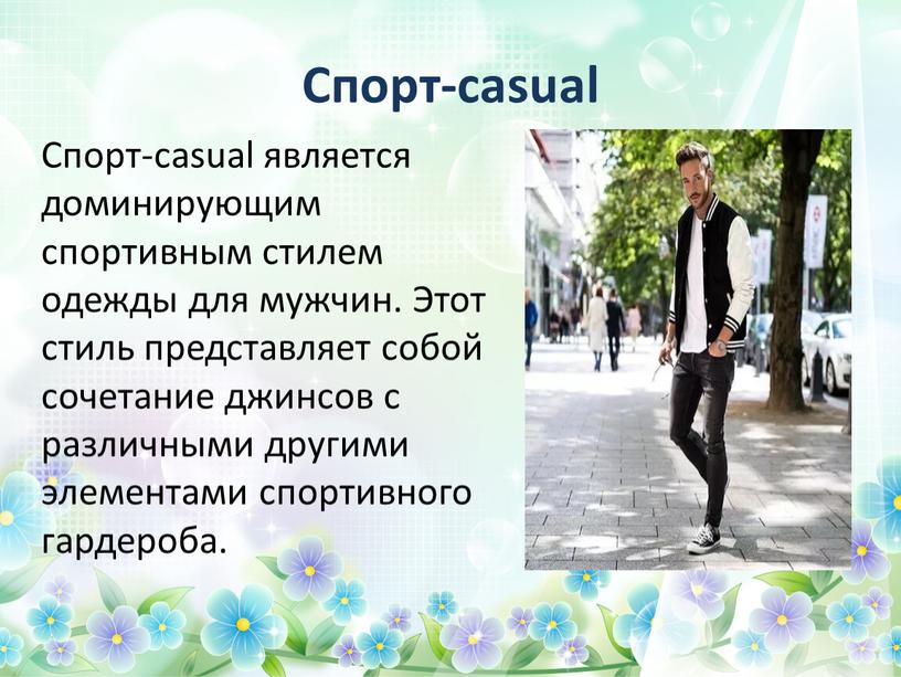 Спорт-casual Спорт-casual является доминирующим спортивным стилем одежды для мужчин