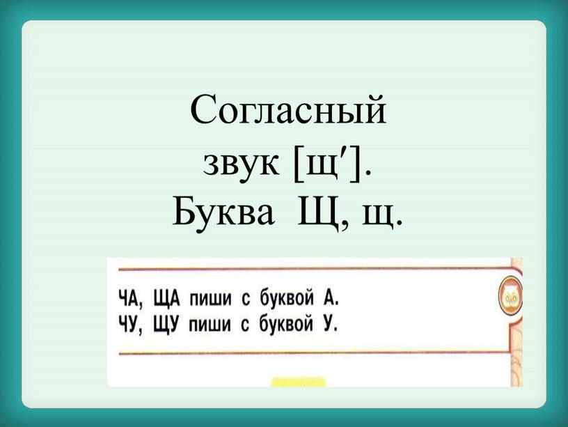 Согласный звук щ. Буква Щ, щ