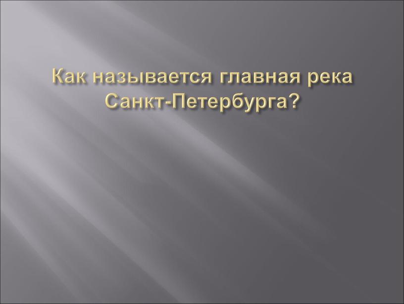 Как называется главная река Санкт-Петербурга?