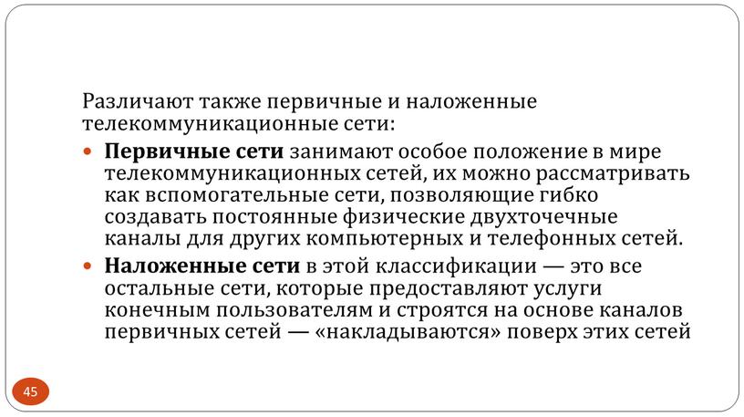 Различают также первичные и наложенные телекоммуникационные сети: