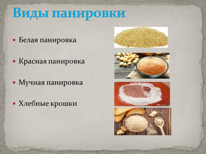 Белая панировка Красная панировка