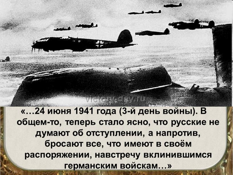 В общем-то, теперь стало ясно, что русские не думают об отступлении, а напротив, бросают все, что имеют в своём распоряжении, навстречу вклинившимся германским войскам…»