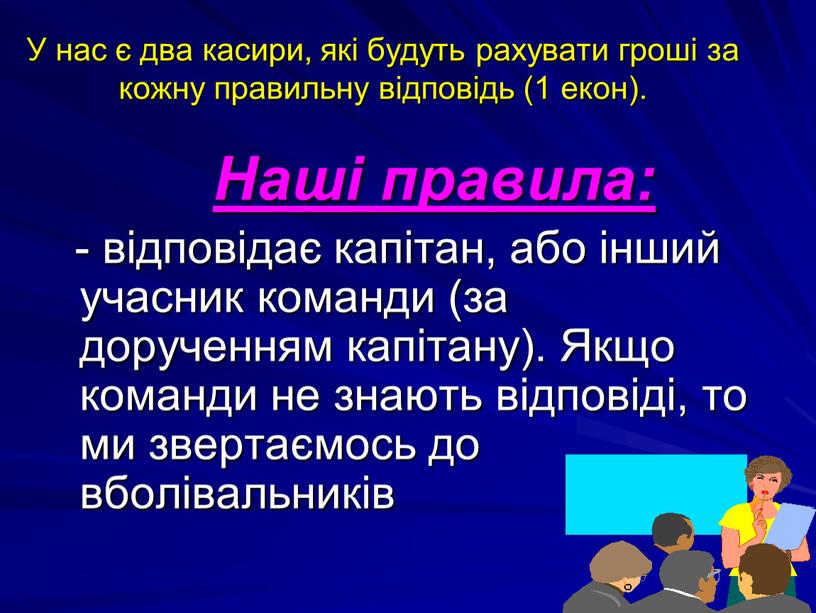 У нас є два касири, які будуть рахувати гроші за кожну правильну відповідь (1 екон)