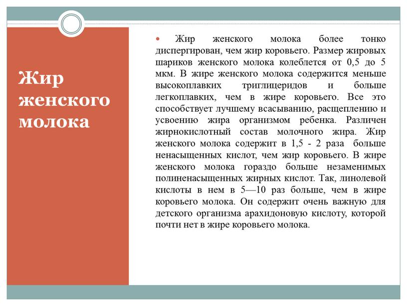 Жир женского молока Жир женского молока более тонко диспергирован, чем жир коровье­го